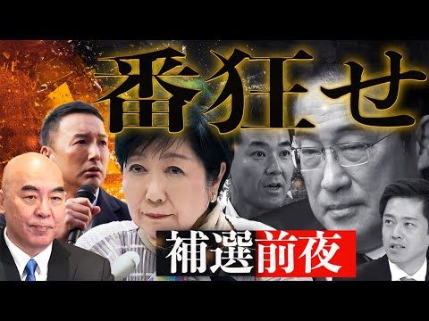 【補選前夜】番狂せあるか?各党裏事情と選挙後の課題を先取り解説!岸田は?小池は?公明は?本当の勝負はこれから始まる【政治塾】