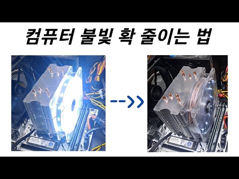 눈부신 컴퓨터 불빛 없애는 방법. 조건은 1) 메인보드 연결일 것. 2) 메인보드에서 전압 조절 지원 할 것