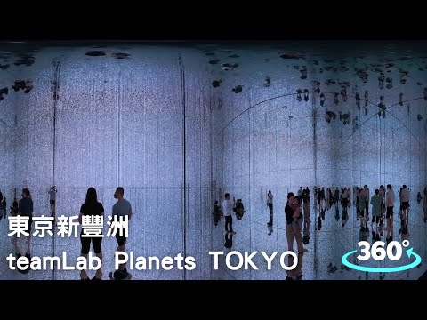【日本】東京新豐洲 teamLab Planets TOKYO|360° VR|チームラボプラネッツ TOKYO DMM