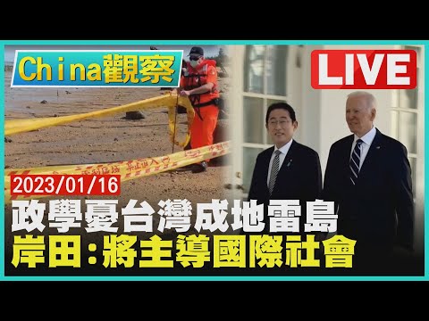 Thumbnail for 【0116China觀察LIVE】我購布雷車政學憂台成地雷島　岸田:日將主導國際社會一年