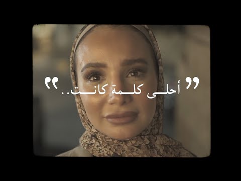 سألت غرباء "بصراحة.. ما أجمل كلمة قلتها لشخص؟" أجوبتهم كلها جمال