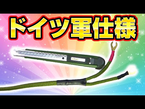 Thumbnail for 【ドイツ空軍仕様】オルファカッターとケーブルを作ってみた