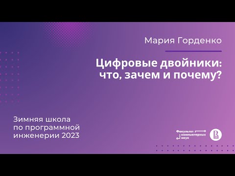 Thumbnail for Цифровые двойники: что, зачем и почему? (Мария Горденко)