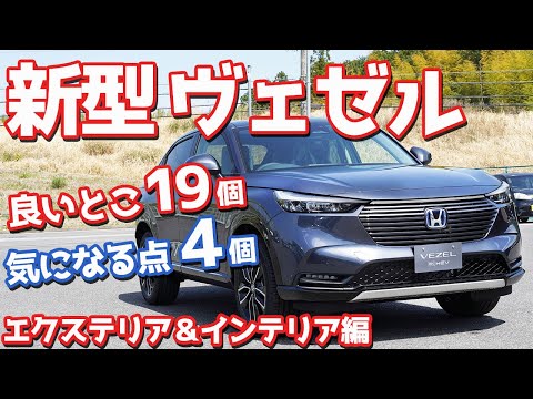 【良い点19個・悪い点4個】ホンダ新型ヴェゼル内外装紹介!Zグレード専用装備5つと上位装備15個もチェック!【HONDA NEW VEZEL e:HEV Z (HR-V 2021) 】