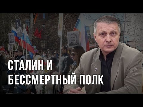 Thumbnail for Сталин и бессмертный полк. Валерий Пякин