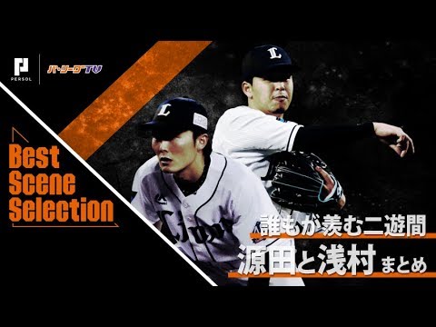 誰もが羨む『最高の二遊間』L源田壮亮と浅村栄斗 まとめ《Best Scene Selection》