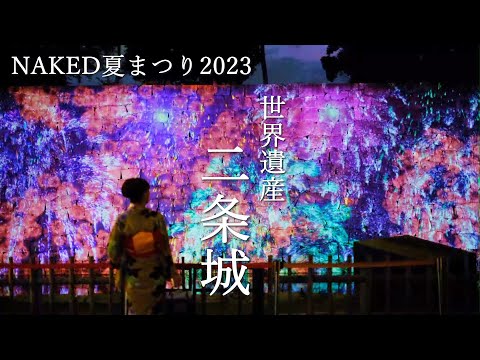 【夏の京都】NAKED夏まつり2023 世界遺産・二条城ライトアップ Nijo Castle (in Kyoto)