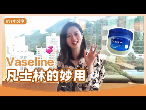 【✨凡士林的妙用|生活tips|Vaseline|小妙招】