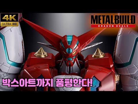 [피규어] 메탈빌드 드래곤스케일 진겟타-1 언박싱 / METAL BUILD DRAGON SCALE SHIN GETTER-1
