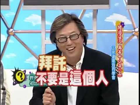 康熙來了2007.01.24錯過這次 再等十八年（上）正宗連環炮同學會