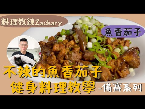 Thumbnail for 2023|【高蛋白低脂飲食】不辣魚香茄子健身料理教學|備賽系列 健身料理專家Zachary