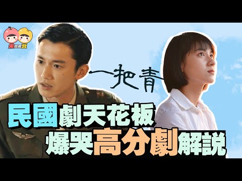 Thumbnail for 【一把青】9.3分！民國時代劇天花板，不敢二刷，看完哭三天的高分高虐台劇解說安利！一直被模仿 從未被超越【果然很豆】