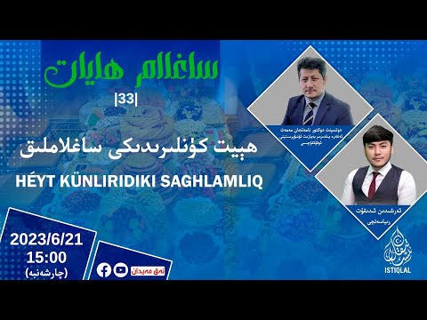 «ساغلام ھايات» 33-سان: ھېيت كۈنلىرىدىكى ساغلاملىق / نەق مەيدان
