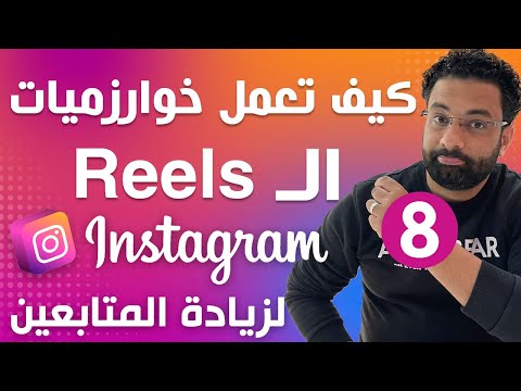 Thumbnail for كيف تعمل خوارزميات الريلز على الانستقرام لزيادة المتابعين و التفاعل | كورس انستجرام المحاضرة 8