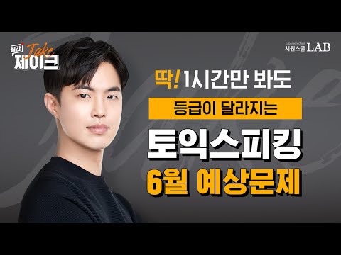 토익스피킹 6월 예상 문제???? 점수가 달라지는 제이크 쌤 꿀팁과 필수 표현!! [월간제이크] @제이크토익스피킹​