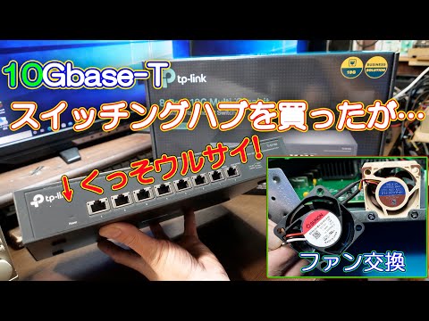 【有線LAN】TP-Link 10Gbase-T スイッチングハブ`を買ったら五月蠅くて失敗した(TP-LINK TL-SX1008)