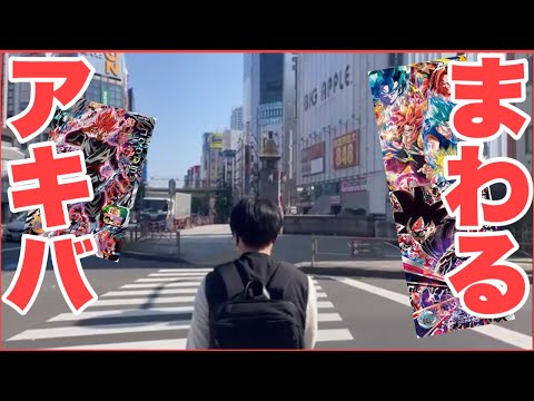 Thumbnail for 秋葉原にあるガチャやオリパまわって開封します！ドラゴンボールヒーローズ