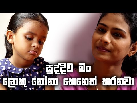 සුද්දිව මං ලොකු නෝනා කෙනෙක් කරනවා