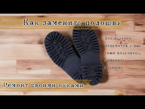 Замена побошвы ¦|¦ Как заменить подошву ¦|¦ Своими руками