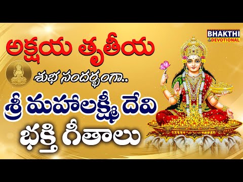 Thumbnail for అక్షయ తృతీయ రోజు వినాల్సిన పాటలు | Akshaya Tritiya Songs | Lakshmi Devi Songs | Akshaya Tritiya 2023