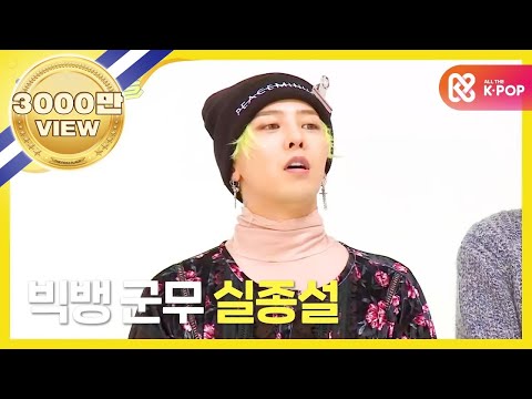 Thumbnail for [Weekly Idol] 빅뱅 랜덤플레이 댄스 풀버전!! l EP.284 (EN/JP/CN)