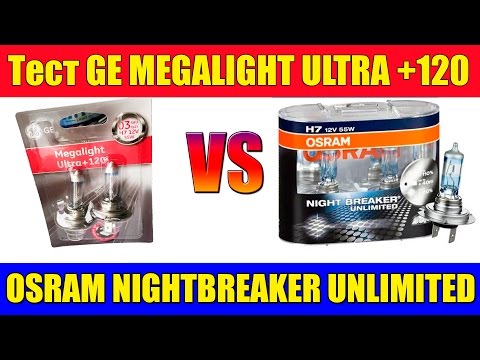 Thumbnail for Тест яркости ламп GE Megalight Ultra +120 vs Osram Night Breaker Unlimited +110