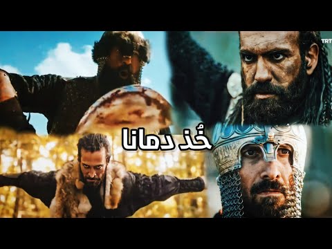 Thumbnail for إنشودة خذ دمانا على أحسن مشاهد نهضة السلاجقة.