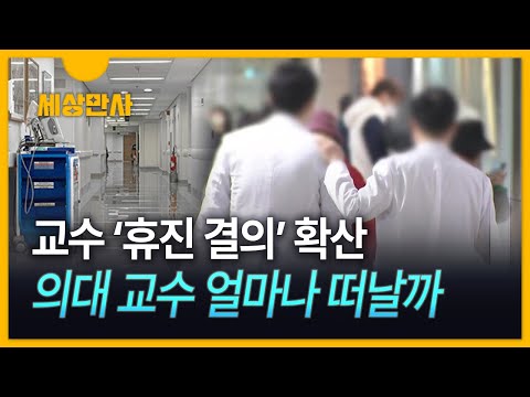 Thumbnail for [세상만사] 오늘부터 '사직 효력' 발생…의대 교수 얼마나 떠날까