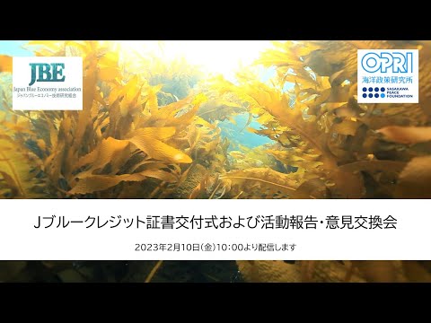 Thumbnail for 2022年度「Jブルークレジット活動報告・意見交換会」後編