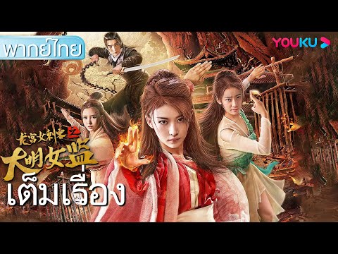 หนังเต็มเรื่องพากย์ไทย | นักโทษหญิงมือสังหารแห่งวังมังกร | หนังจีน/ย้อนยุค | YOUKU