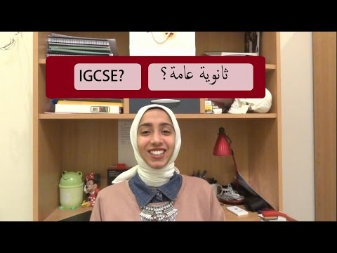 تجربتي في الثانوية العامة (البريطانية) | IGCSE in Egypt