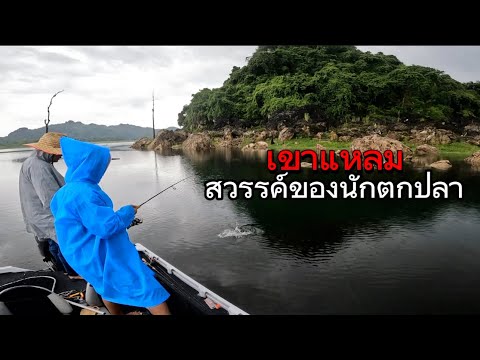 Thumbnail for ตกปลากระสูบ เขื่อนเขาแหลม ฝนตกทั้งวัน/น้ำแดงลงห้วย