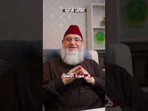 Thumbnail for السورة الوحيدة في القرآن الكريم التي ختمت بلفظ الجلالة