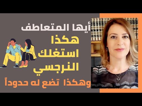 أيها المتعاطف،هكذا ترسم حدوداً واضحة للشخصيات السامة- ٨ نقاط قوة وضعف