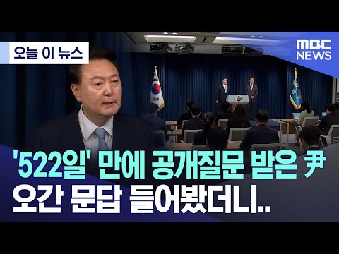 [오늘 이 뉴스] &apos;522일&apos; 만에 공개질문 받은 尹, 오간 문답 들어봤더니.. (2024.04.22/MBC뉴스)