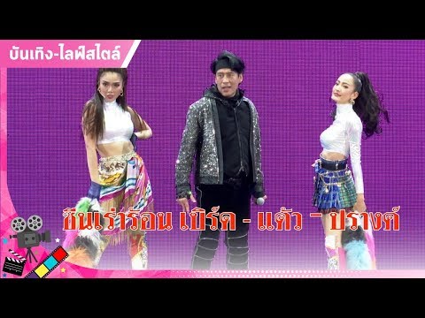 ซีนเร่าร้อน เบิร์ด - แต้ว - ปรางค์ บนเวทีคอนเสิร์ตแบบเบิร์ดเบิร์ด 11 รีสเตจ : Matichon TV