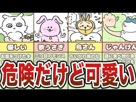 Thumbnail for ちいかわ世界の危ないやつまとめ<危険な怪異&モンスター>【ゆっくり解説】