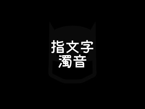 指文字で濁音｜手話べり！