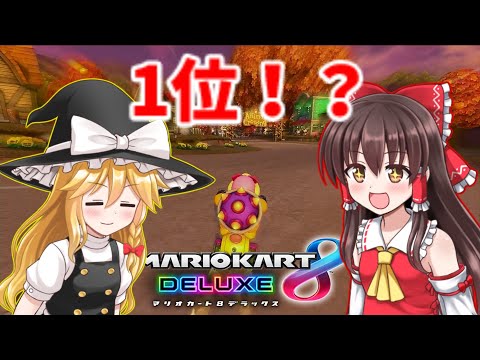 【ゆっくり実況】ゆっくりたちのマリオカート日和part1【マリオカート8デラックス】