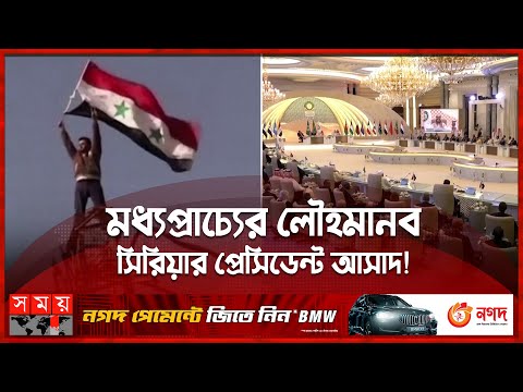 মার্কিন চোখ রাঙানি উপেক্ষা করে আরব বলয়ে সিরিয়া! | Syria | Bashar al-Assad | Somoy TV