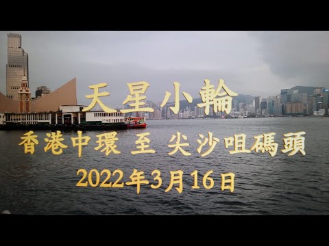 天星小輪 香港中環 至 尖沙咀碼頭 - 2022年3月16日 -  4K影片 - 背景歌曲 - 潮騷 The world is getting smaller - Maria & Sunny