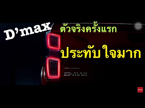 Isuzu ปล่อย ภาพจริง D&apos;max จัดเต็มมาก