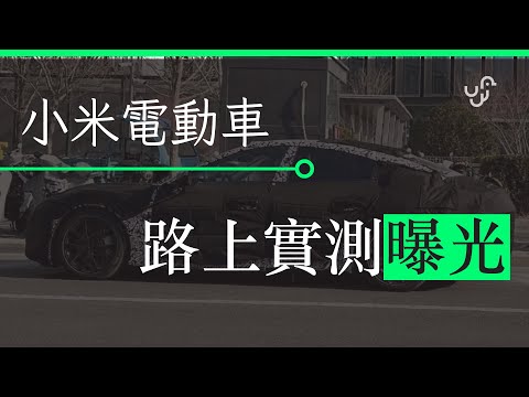 【6月下旬電動車新聞精選】小米電車馬路曝光 被評外型似保時捷 | 廣東話 | 中文字幕 | 香港 | unwire.hk