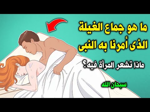 ما هو جماع الغيلة الذي أحله الرسول ﷺ وأمرنا به ؟ وماذا تشعر المرأة فيه ؟ سبحان الله ! ستنصدم