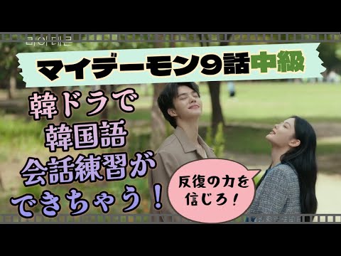 Thumbnail for 【マイデーモン9話中級】韓国語セリフ13個を頭に!聞き取り、会話にめちゃ役立ちます!