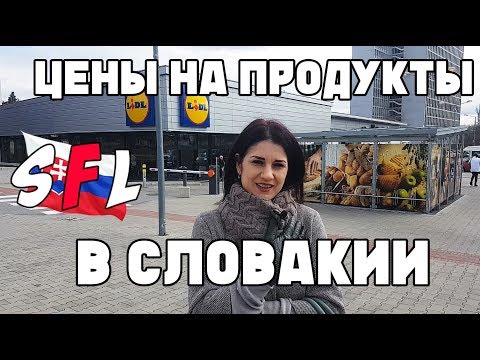 Thumbnail for Цены на продукты в Словакии / Национальные особенности продуктов питания словак