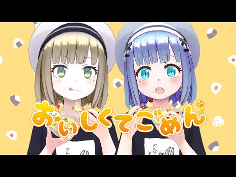 【歌ってみた】おいしくてごめん~替え歌cover~