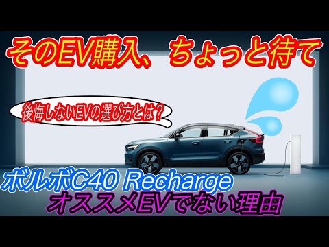 Thumbnail for 【アリア・Q4 e-tronの方がオススメかも】2022年EV元年だからこそ知って欲しい〜ボルボの新型電気自動車「C40 Recharge」から分かる、買って後悔するEVとオススメEVの見分け方