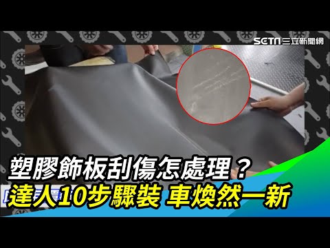Thumbnail for 塑膠飾板刮傷怎處理？達人10步驟裝 車煥然一新｜三立新聞網 SETN.com