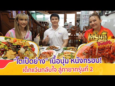 Thumbnail for “โตเป็ดย่าง” การันตีความอร่อยกว่า 40 ปี ตั้งแต่รุ่นพ่อสู่รุ่นลูก | เศรษฐีป้ายแดง EP.171 | 2 ก.ค. 66